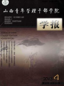 山西青年管理干部学院学报